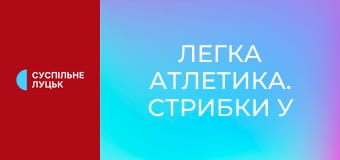 Легка атлетика. Стрибки у висоту. Меморіал Дем'янюка. Чоловіки.