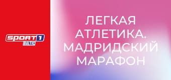 Легкая атлетика. Мадридский марафон в Испании.