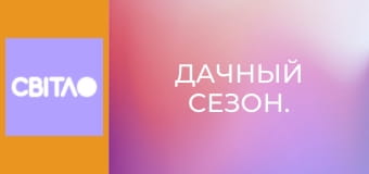 Дачний сезон.
