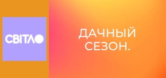 Дачный сезон.