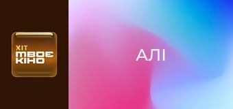Х/ф "Алі".