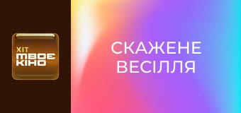 Х/ф "Скажене весілля".