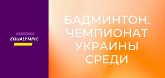 Бадмінтон. Чемпіонат України серед осіб з порушеннями слуху. Повтор від 16 травня.