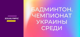Бадминтон. Чемпионат Украины среди лиц с нарушениями слуха. Повтор от 16 мая.