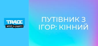 Путівник з ігор: Кінний спорт