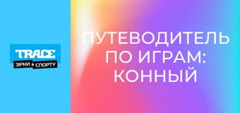 Путеводитель по играм: Конный спорт