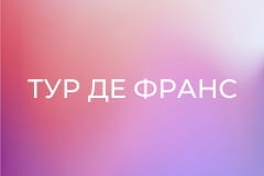 Велоспорт. Женщины. "Тур де Франс". Этап 5. Прямая трансляция.