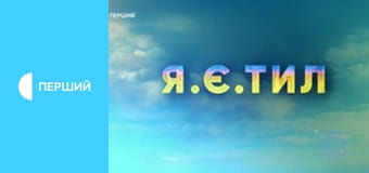 Я. Есть. Тыл.