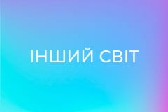 "Інший світ".