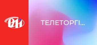 Телеторгівля.