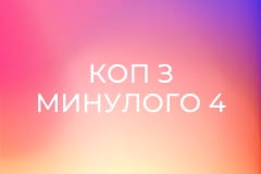 Т/с "Коп з минулого 4", 3 і 4 с.