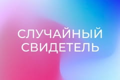 "Случайный свидетель".