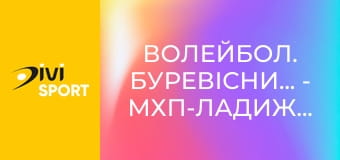 Волейбол. Буревісник-ШВСМ - МХП-Ладижин-ШВСМ-Колос. Чемпіонат України. Чоловіки. Суперліга.