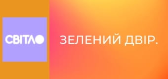 Зелений двір.
