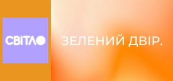 Зелений двір.