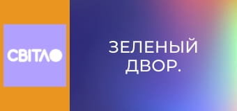 Зеленый двор.