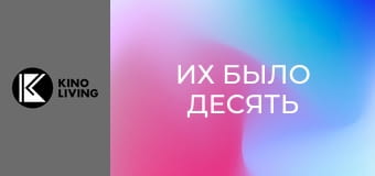 Т/с "Их было десять", 4 с.