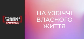На узбіччі власного життя