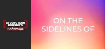 On the sidelines of your own life
