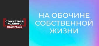 На обочине собственной жизни
