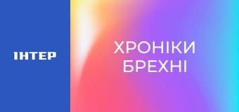 "Хроніки брехні".