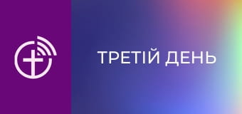 Д/ф "Третій день".