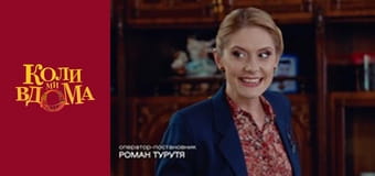 Когда мы дома - Сезон 1 Серия 71