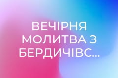 Вечірня молитва з Бердичівського санктуарію. Пряма трансляція.