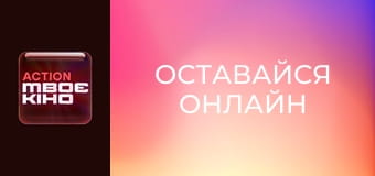 Х/ф "Оставайся онлайн".
