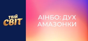 Аінбо: Дух Амазонки