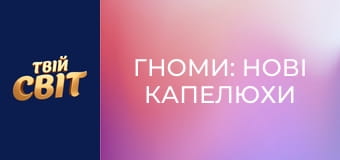Гноми: Нові капелюхи