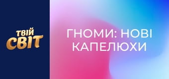 Гноми: Нові капелюхи