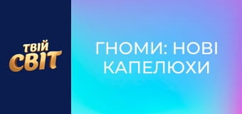 Гноми: Нові капелюхи