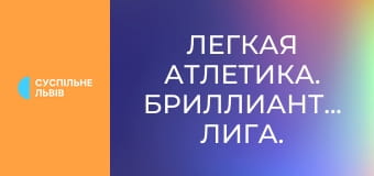 Легкая атлетика. Бриллиантовая лига. Сезон 2025. Лучшее.