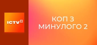 Т/с "Коп з минулого 2", 3 і 4 с.