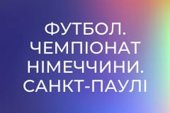 Футбол. Чемпіонат Німеччини. Санкт-Паулі - Баварія Мюнхен.