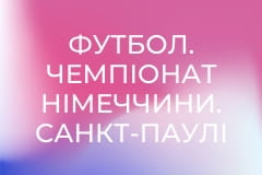 Футбол. Чемпіонат Німеччини. Санкт-Паулі - Баварія Мюнхен.