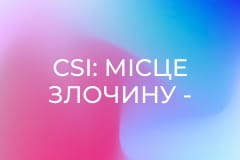 Т/с "CSI: Місце злочину - Вегас", 2 сезон, 15 с.