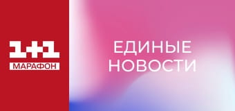 "Єдині новини". Телемарафон.
