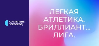 Легкая атлетика. Бриллиантовая лига. Сезон 2025. Лучшее.