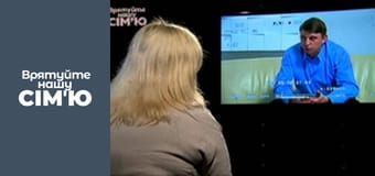 Спасите нашу семью - Сезон 2 - Бурда-1
