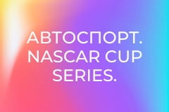 Автоспорт. NASCAR Cup Series. Етап 17. Anduril 250.