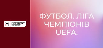Футбол. Ліга чемпіонів UEFA. Жінки. Фінал. Барселона (Іспанія) - Ліон (Франція). Наживо.