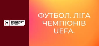 Футбол. Ліга чемпіонів UEFA. Жінки. Фінал. Барселона (Іспанія) - Ліон (Франція). Наживо.