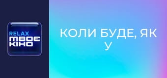 "Коли буде, як у Голлівуді?", 3 сезон. "В'ячеслав Довженко".