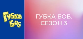 Губка Боб. Сезон 3 - серия 2