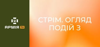 Стрім. Огляд подій з фронту || Армія TV.