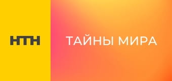 "Тайны мира".