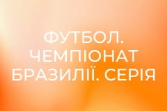 Футбол. Чемпіонат Бразилії. Серія A. Огляд матчів 18-го туру.