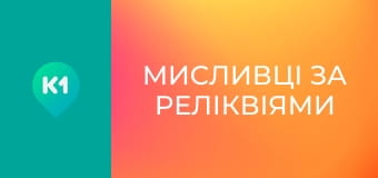 Т/с "Мисливці за реліквіями".